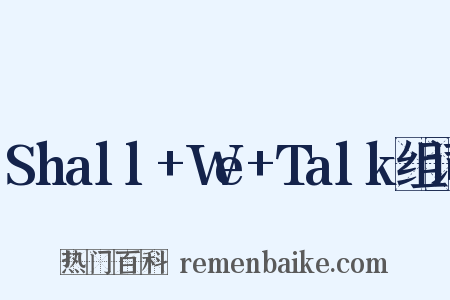 Shall+We+Talk组词是什么意思的图片